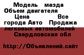  › Модель ­ мазда › Объем двигателя ­ 1 300 › Цена ­ 145 000 - Все города Авто » Продажа легковых автомобилей   . Свердловская обл.